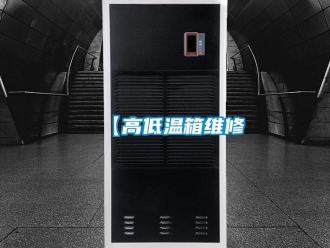 常見問題【高低溫箱維修