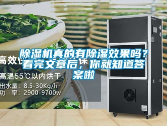 行業(yè)新聞除濕機(jī)真的有除濕效果嗎？看完文章后，你就知道答案啦