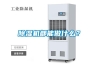 除濕機(jī)都能做什么？