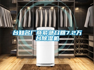 知識(shí)百科臺(tái)知名廠商緊急召回7.2萬臺(tái)除濕機(jī)