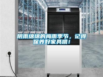 知識百科陰雨綿綿的梅雨季節(jié)，記得保養(yǎng)好家具哦！