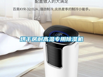 行業(yè)新聞烘干房耐高溫專用除濕機(jī)