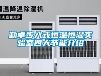 知識百科勤卓步入式恒溫恒濕實(shí)驗(yàn)室四大節(jié)能介紹