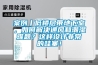 案例丨低樓層帶地下室，如何解決通風(fēng)和潮濕難題？這樣設(shè)計(jì)非常的哇塞！
