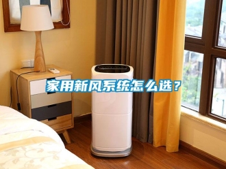 常見問題家用新風系統怎么選？