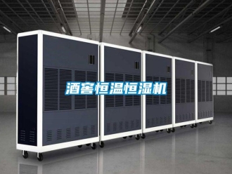 行業(yè)新聞酒窖恒溫恒濕機