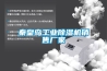 秦皇島工業(yè)除濕機(jī)銷售廠家