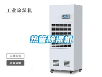 行業(yè)新聞熱管除濕機