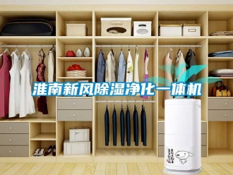 常見問題淮南新風(fēng)除濕凈化一體機(jī)
