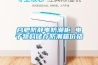 合肥防靜電防潮柜 電子物料儲存防潮箱價(jià)格