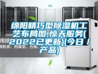行業(yè)新聞綿陽精巧型除濕機(jī)工藝布局圖,驚天服務(wù)(2022已更新)(今日／產(chǎn)品)