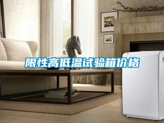 常見(jiàn)問(wèn)題限性高低溫試驗(yàn)箱價(jià)格