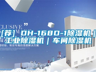 常見(jiàn)問(wèn)題[薦] DH-168D-1除濕機(jī)｜工業(yè)除濕機(jī)｜車(chē)間除濕機(jī)