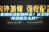 家用除濕機如何選？瓦爾特除濕機怎么樣？