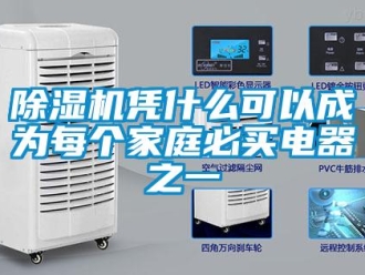 常見(jiàn)問(wèn)題除濕機(jī)憑什么可以成為每個(gè)家庭必買電器之一