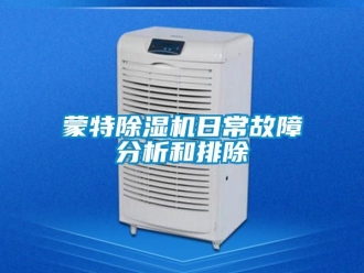 行業(yè)新聞蒙特除濕機日常故障分析和排除