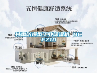 企業(yè)新聞甘肅防爆型工業(yè)除濕機 BCFZ10