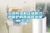 工業(yè)除濕機(jī)壓縮機(jī)過(guò)熱保護(hù)的原因和處理方法