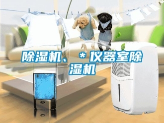 企業(yè)新聞除濕機、＊儀器室除濕機