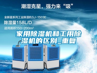 常見問題家用除濕機和工用除濕機的區(qū)別_重復
