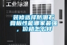 裝修選擇防潮石膏板性能哪家最強，價格怎么樣