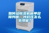 如何給除濕機(jī)簡單故障判斷，我們該怎么處理呢？