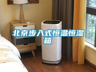 常見問題北京步入式恒溫恒濕箱