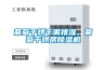 葡萄干烘干需排濕，葡萄干烘房除濕機(jī)