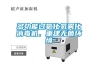 多功能過(guò)氧化氫霧化消毒機(jī)，重建無(wú)菌環(huán)境