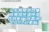 山東厚膜混合集成電路恒溫恒濕存放柜廠(大喜訊！2022已更新)