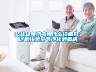 企業(yè)新聞公共場所消毒用什么設(shè)備好？過氧化氫空氣凈化消毒機