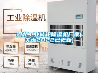 企業(yè)新聞河北工業(yè)轉(zhuǎn)輪除濕機廠家(關(guān)于2022已更新)