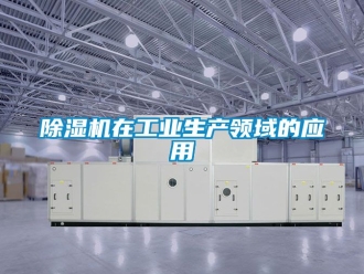 常見問題除濕機(jī)在工業(yè)生產(chǎn)領(lǐng)域的應(yīng)用