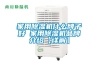 家用除濕機(jī)什么牌子好 家用除濕機(jī)品牌介紹【詳解】