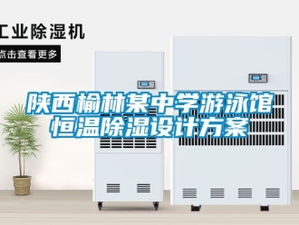 知識百科陜西榆林某中學(xué)游泳館恒溫除濕設(shè)計方案