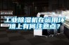 工業(yè)除濕機(jī)在運(yùn)用環(huán)境上有何注意點(diǎn)？