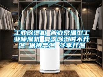 常見問題工業(yè)除濕機 普立常溫型工業(yè)除濕機 夏季除濕時不升溫 保持常溫 冬季升溫