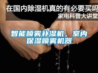 知識百科智能噴霧補濕機，室內(nèi)保濕噴霧機器