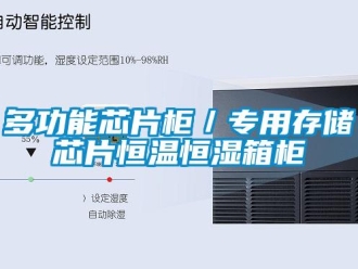 知識百科多功能芯片柜／專用存儲芯片恒溫恒濕箱柜