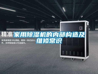 常見問題家用除濕機的內(nèi)部構(gòu)造及維修常識