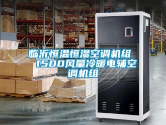 知識百科臨沂恒溫恒濕空調(diào)機(jī)組  1500風(fēng)量冷暖電輔空調(diào)機(jī)組