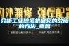 分析工業(yè)除濕機(jī)常見(jiàn)的故障的方法_重復(fù)
