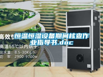 知識(shí)百科恒溫恒濕設(shè)備期間核查作業(yè)指導(dǎo)書.doc