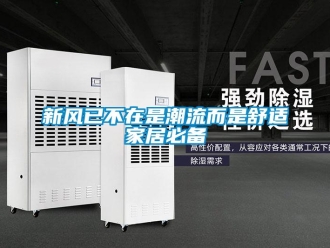 知識百科新風(fēng)已不在是潮流而是舒適家居必備