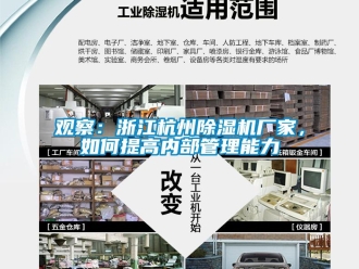 常見問題觀察：浙江杭州除濕機廠家，如何提高內(nèi)部管理能力