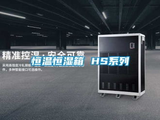 知識百科恒溫恒濕箱 HS系列