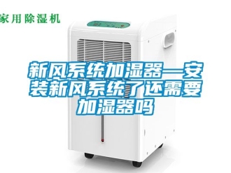 企業(yè)新聞新風(fēng)系統(tǒng)加濕器—安裝新風(fēng)系統(tǒng)了還需要加濕器嗎