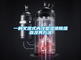 行業(yè)新聞一種叉流式內(nèi)冷型溶液除濕器及其方法