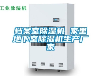 企業(yè)新聞檔案室除濕機(jī) 家里地下室除濕機(jī)生產(chǎn)廠家