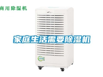 行業(yè)新聞家庭生活需要除濕機(jī)